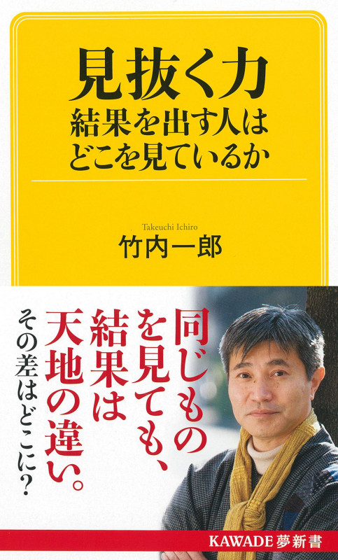 見抜く力 結果を出す人はどこを見ているか (KAWADE夢新書)