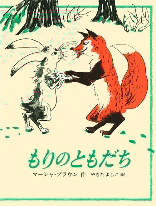 もりのともだち