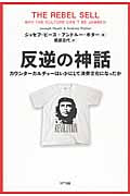 反逆の神話 カウンターカルチャーはいかにして消費文化になったか