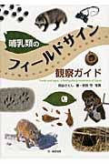 哺乳類のフィールドサイン観察ガイド