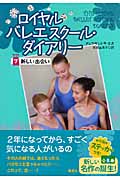 ロイヤルバレエスクール・ダイアリー 7 新しい出会い (ロイヤルバレエスクール・ダイアリー)