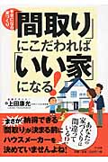 幸せになる家づくり「間取り」にこだわれば「いい家」になる!