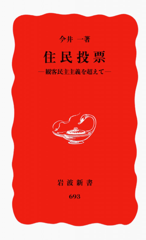 住民投票 客観民主主義を超えて (岩波新書 新赤版693)の詳細を見る