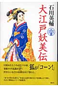 大江戸妖美伝