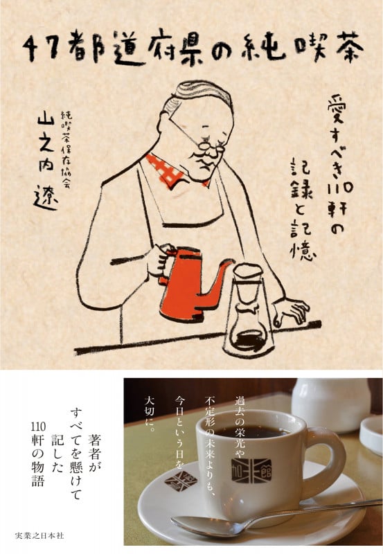 47都道府県の純喫茶 愛すべき110軒の記録と記憶の詳細を見る