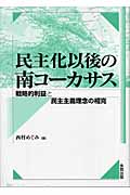 民主化以後の南コーカサス 戦略的利益と民主主義理念の相克