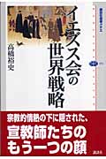 イエズス会の世界戦略の詳細を見る