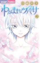わがままなツバサ (2) (ちゃおC)