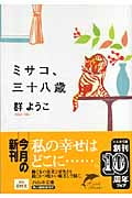 ミサコ、三十八歳 (ハルキ文庫)
