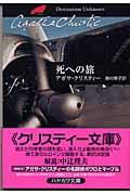 死への旅 (ハヤカワ文庫)
