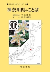 神奈川県のことば (日本のことばシリーズ 14)