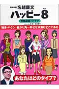 ハッピー8 性格診断×ドラマ