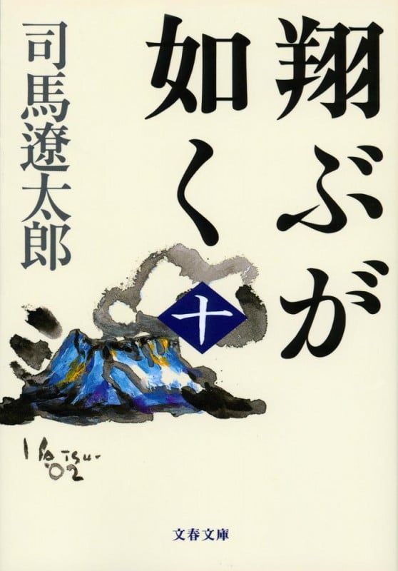 翔ぶが如く 十 (文春文庫)