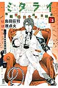 ミタライ 探偵御手洗潔の事件記録 (3) (モーニングKC)
