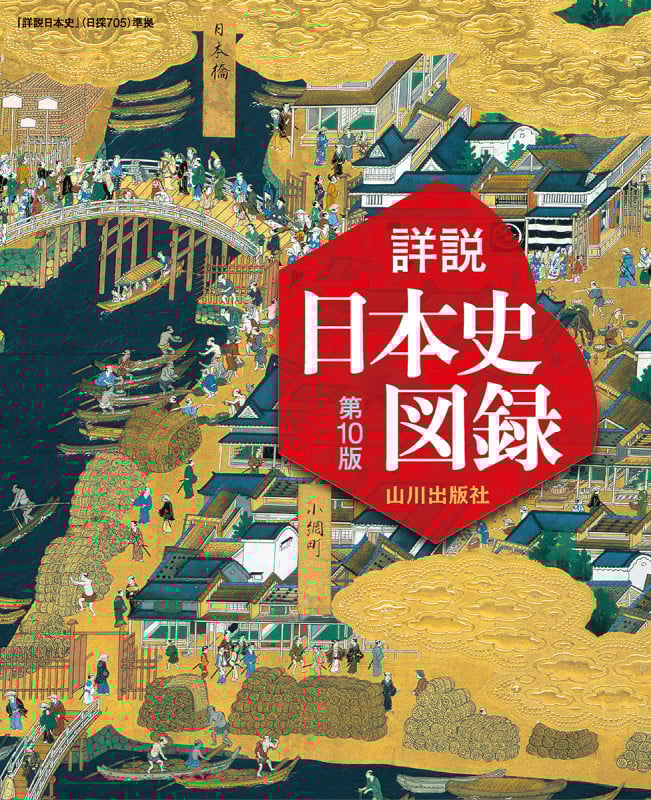 詳説日本史図録 第10版 日探705準拠