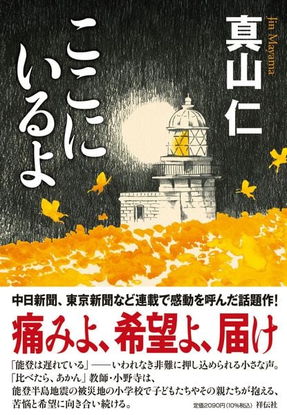 ここにいるよ (単行本文芸フィクション)