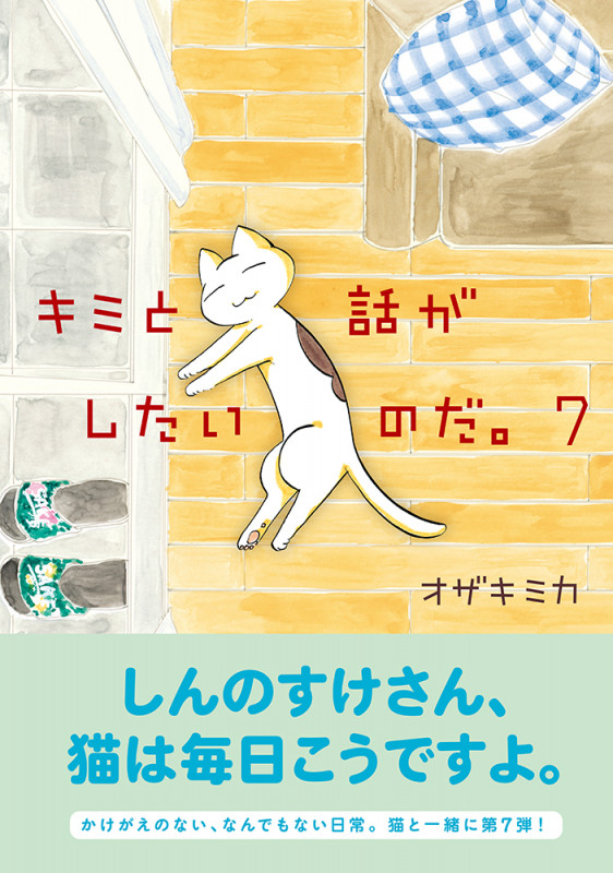 キミと話がしたいのだ。7 (7)