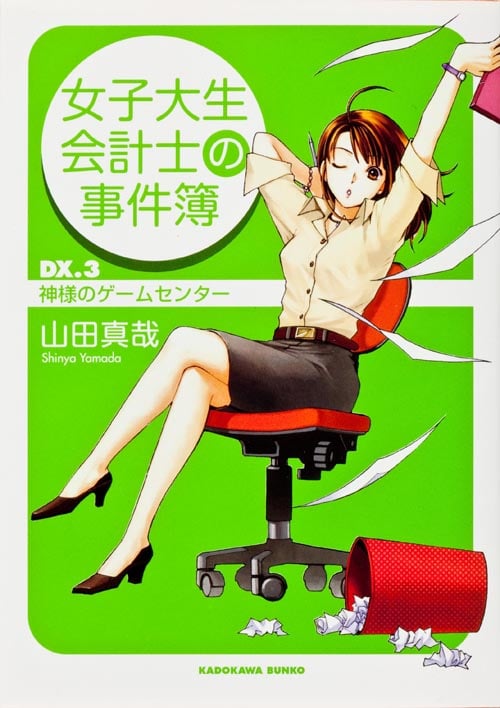 女子大生会計士の事件簿 (DX.3) (角川文庫)
