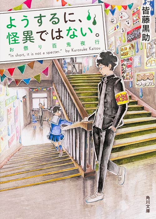 ようするに、怪異ではない。 お祭り百鬼夜行 (角川文庫)
