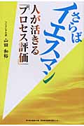 さらばイエスマン 人が活きる「プロセス評価」