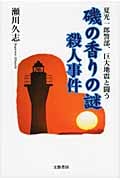 磯の香りの謎殺人事件 夏光一郎警部、巨大地震と闘う
