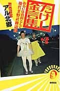 たけし金言集 あるいは資料として現代 北野武秘語録の詳細を見る