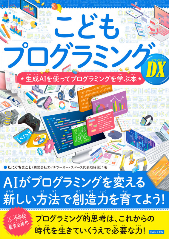 こどもプログラミングDX