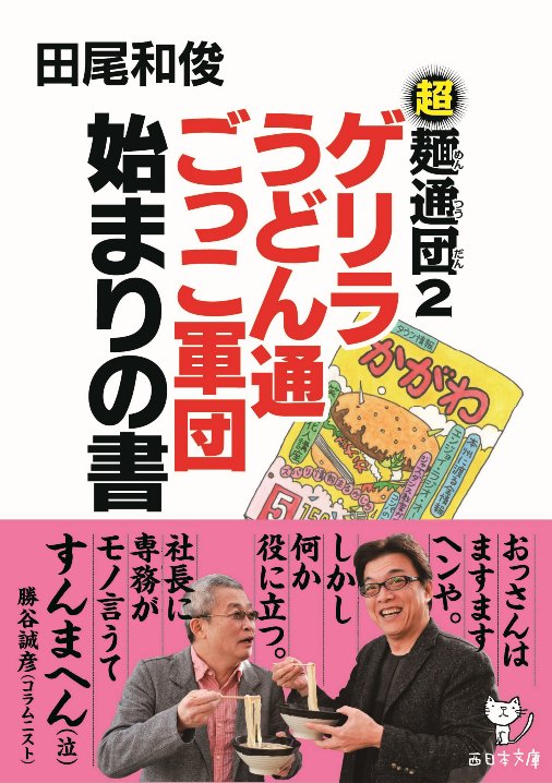 超麺通団2 ゲリラうどん通ごっこ軍団始まりの書 