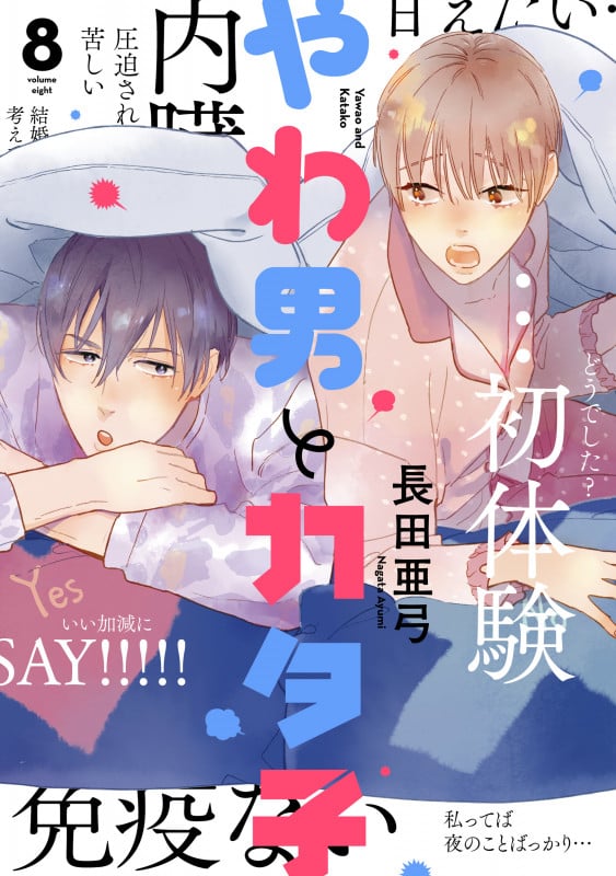 やわ男とカタ子 (8) (FCswing)