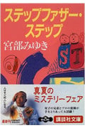 ステップファザー・ステップ (講談社文庫)