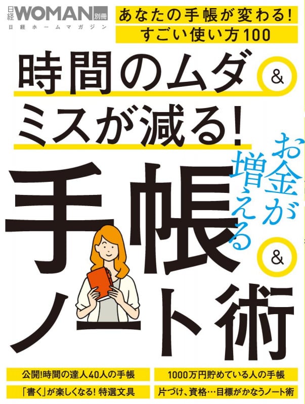 時間のムダ&ミスが減る!手帳&ノート術 (日経WOMAN別冊)