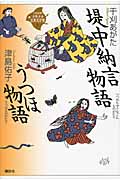 堤中納言物語・うつほ物語 (21世紀版・少年少女古典文学館)