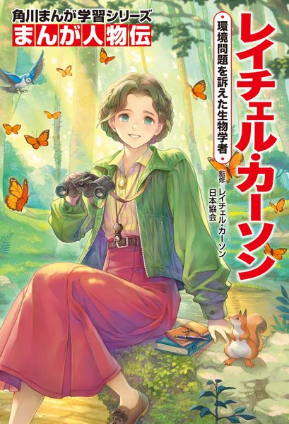 角川まんが学習シリーズ まんが人物伝 レイチェル・カーソン 環境問題を訴えた生物学者 (角川まんが学習シリーズ)の詳細を見る