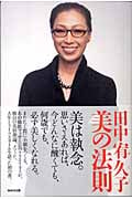 田中宥久子 美の法則
