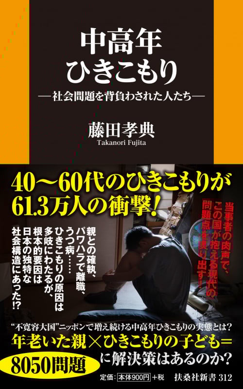 中高年ひきこもり―社会問題を背負わされた人たち―