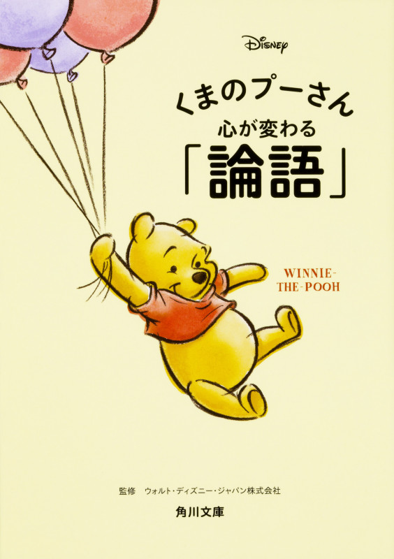 くまのプーさん心が変わる「論語」 (角川文庫)