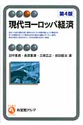現代ヨーロッパ経済