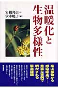 温暖化と生物多様性
