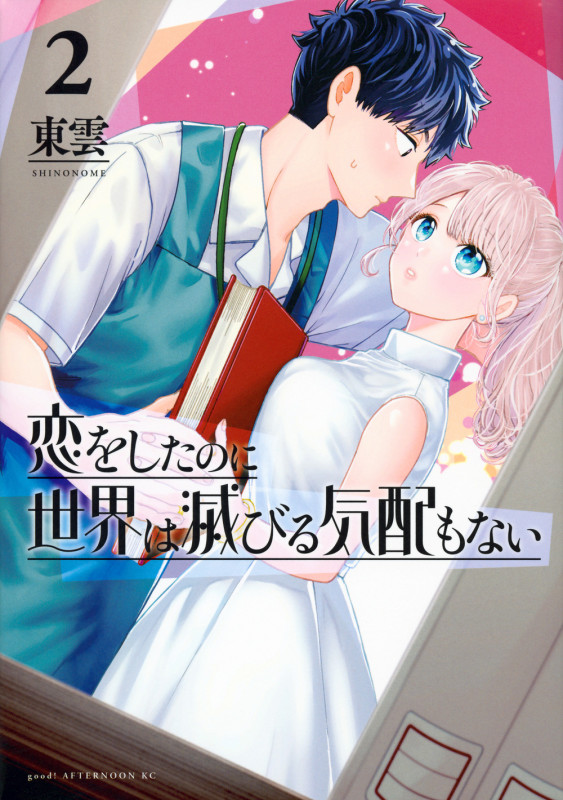 恋をしたのに世界は滅びる気配もない(2) (アフタヌーンKC)の詳細を見る