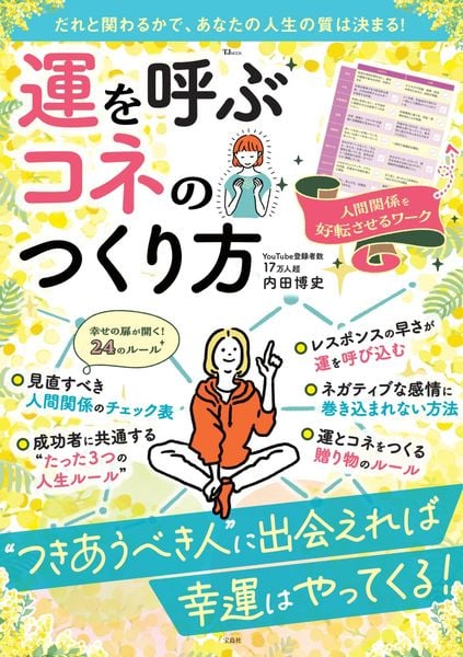 運とコネのつかみ方 あなたもお金持ちになれるキーワード「法則