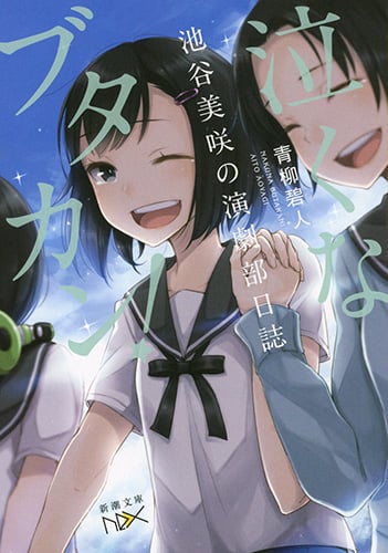 泣くなブタカン! 池谷美咲の演劇部日誌 (新潮文庫nex)の詳細を見る