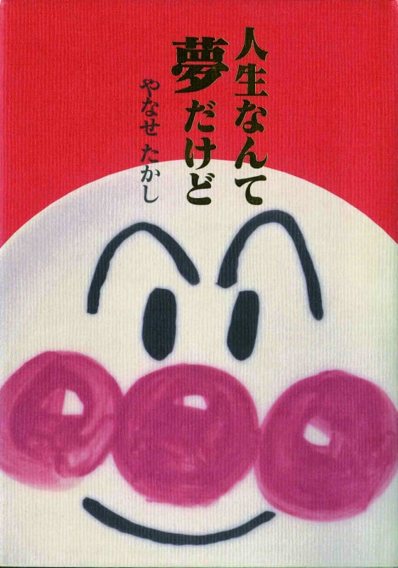 人生なんて夢だけど