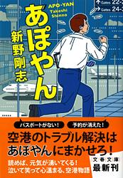 あぽやん (文春文庫)