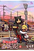 ねこむすめ道草日記 (6) (リュウC)