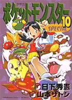 ポケットモンスタースペシャル (10) (てんとう虫コミックス(少年))
