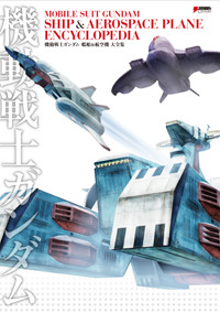 機動戦士ガンダム艦船&航空機大全集