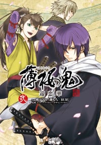 薄桜鬼 巡恋華(2) (シルフコミックス)