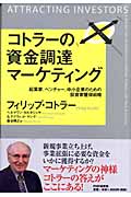 コトラーの資金調達マーケティング 起業家、ベンチャー、中小企業のための投資家獲得戦略