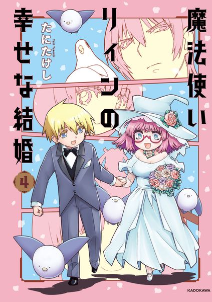 魔法使いリィンの幸せな結婚 4