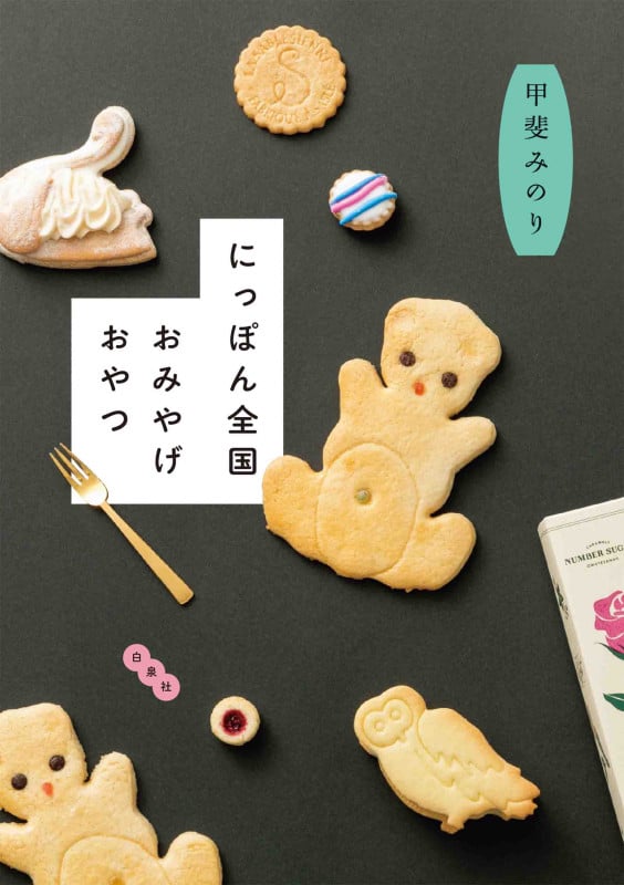 にっぽん全国おみやげおやつ (MOE BOOKS)